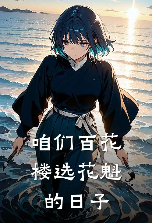 咱们百花楼选花魁的日子