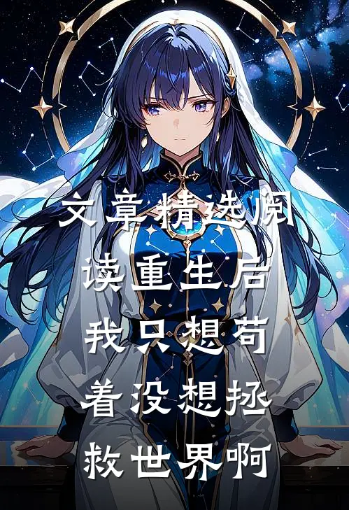 文章精选阅读重生后我只想苟着没想拯救世界啊