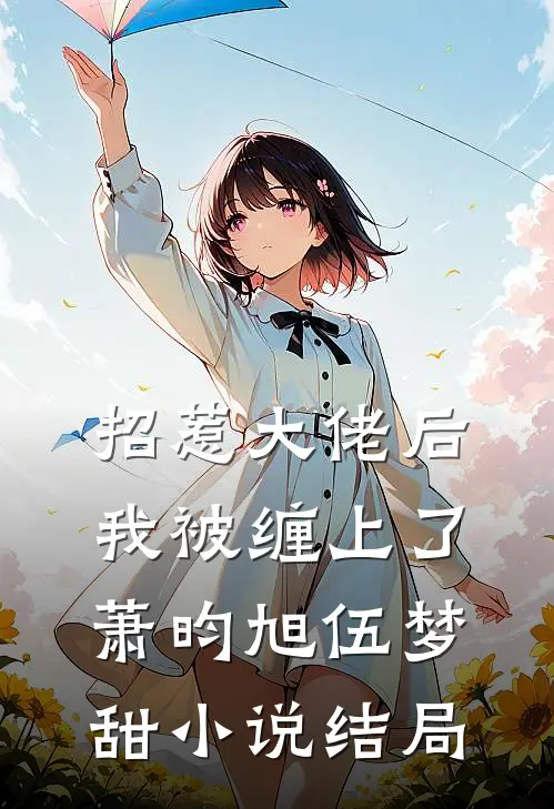招惹大佬后，我被缠上了萧昀旭伍梦甜小说结局