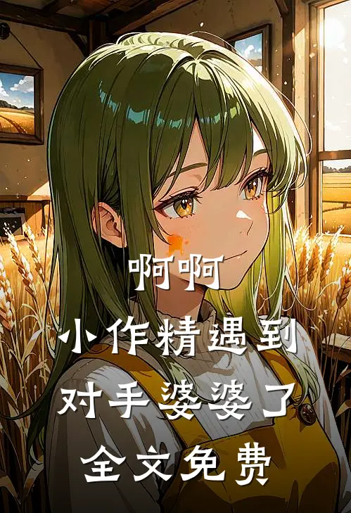 啊啊，小作精遇到对手婆婆了全文免费