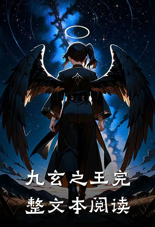 九玄之王完整文本阅读