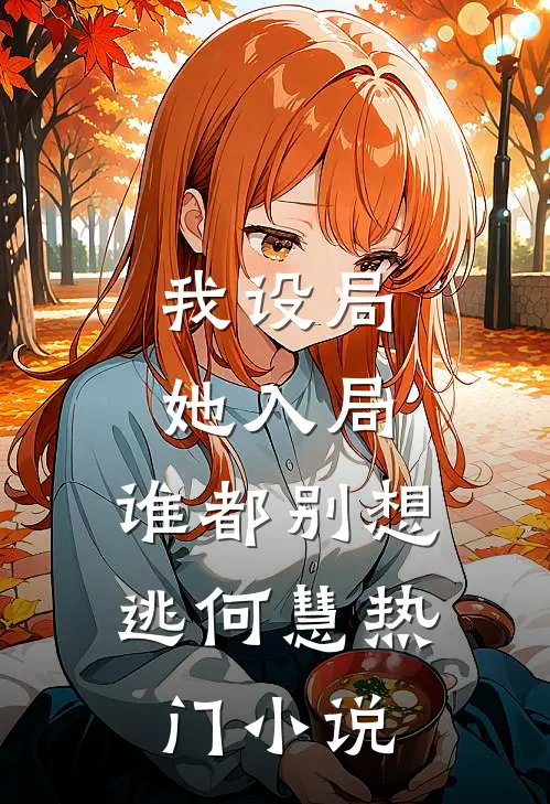 我设局，她入局，谁都别想逃何慧热门小说