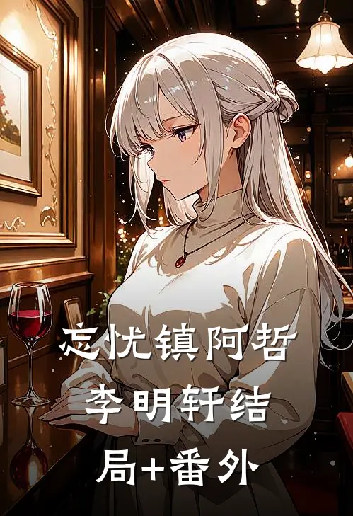 忘忧镇阿哲李明轩结局+番外