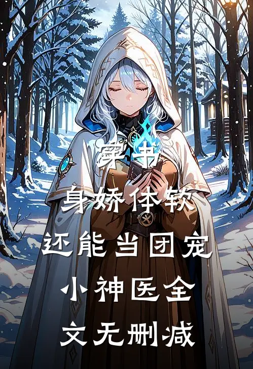 穿书：身娇体软，还能当团宠小神医全文无删减