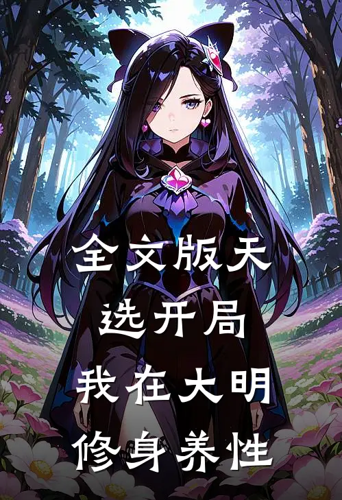 全文版天选开局，我在大明修身养性