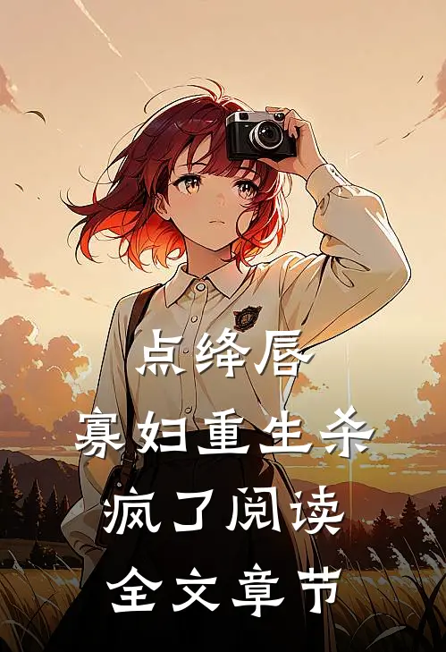 点绛唇:寡妇重生杀疯了阅读全文章节