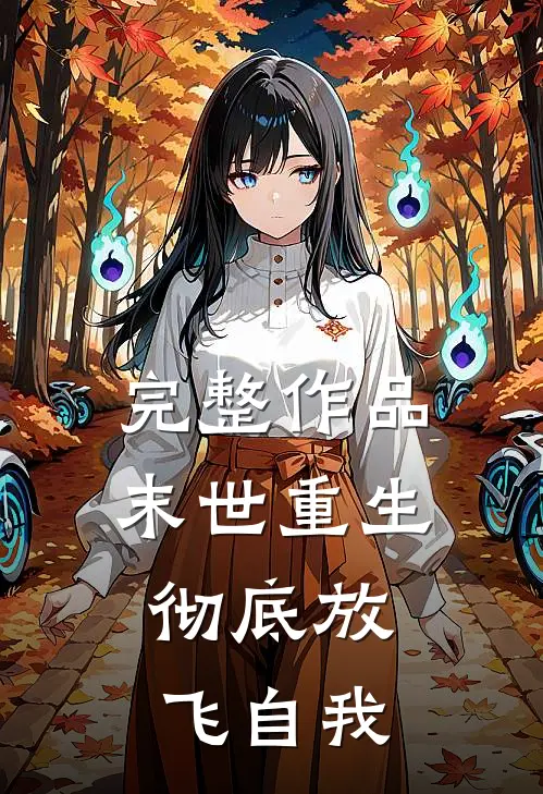 完整作品末世重生，彻底放飞自我