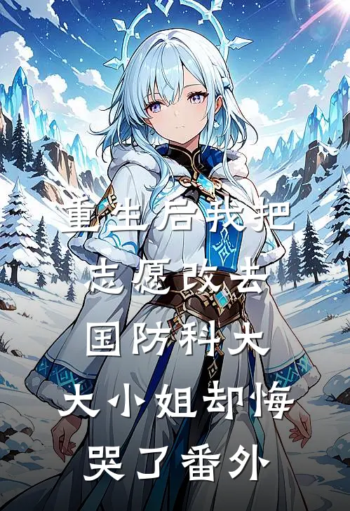 重生后我把志愿改去国防科大，大小姐却悔哭了番外