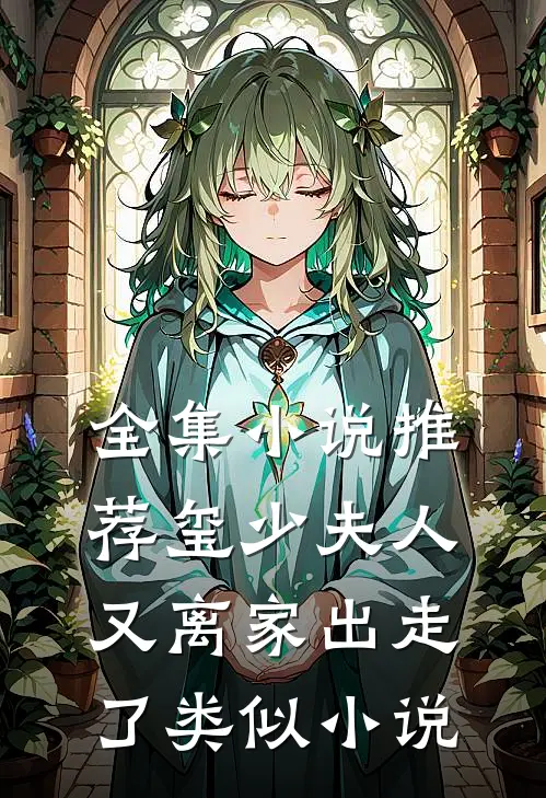 全集小说推荐玺少夫人又离家出走了类似小说