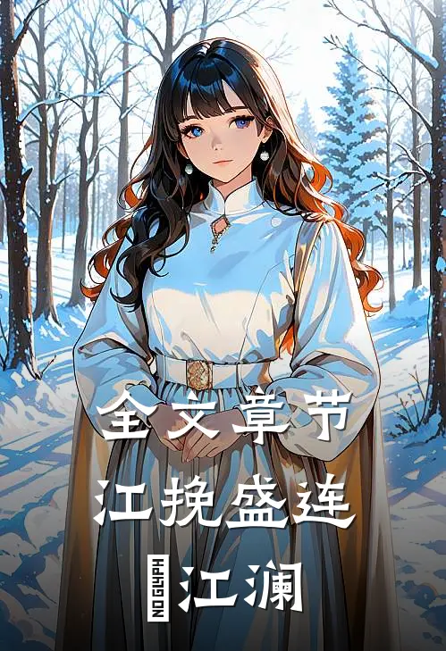 全文章节江挽盛连玦江澜