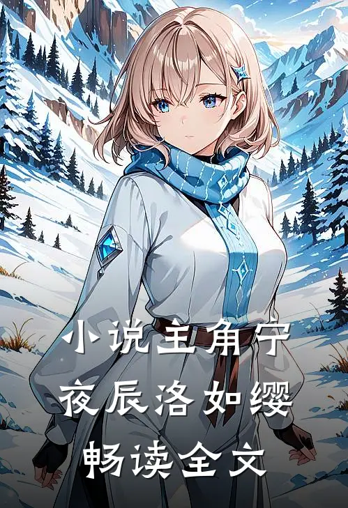 小说主角宁夜辰洛如缨畅读全文