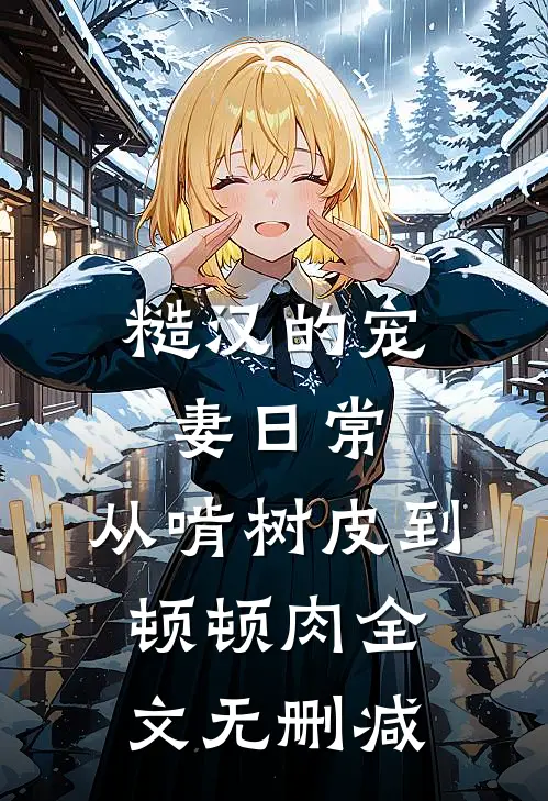 糙汉的宠妻日常：从啃树皮到顿顿肉全文无删减