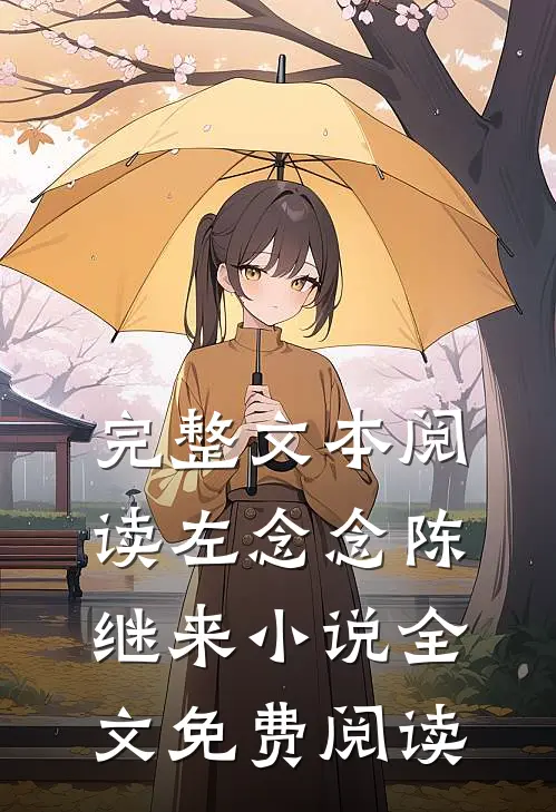 完整文本阅读左念念陈继来小说全文免费阅读