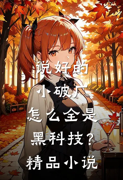 说好的小破厂，怎么全是黑科技？精品小说