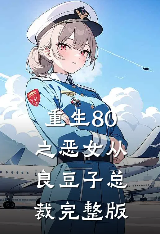 重生80之恶女从良 豆子总裁完整版
