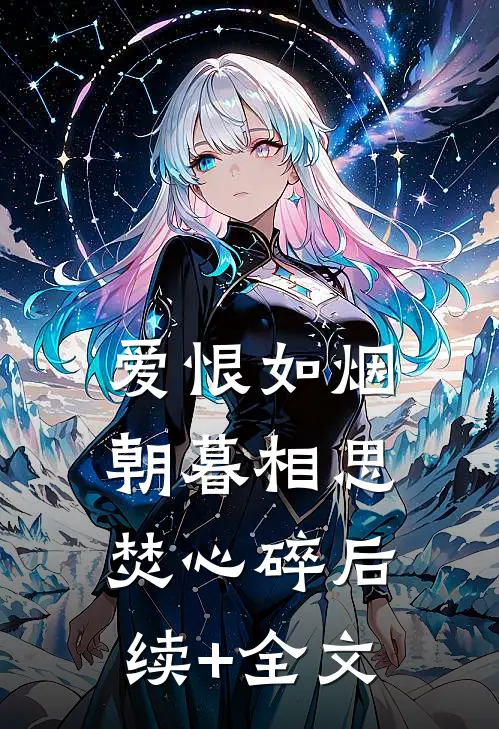 爱恨如烟，朝暮相思焚心碎后续+全文