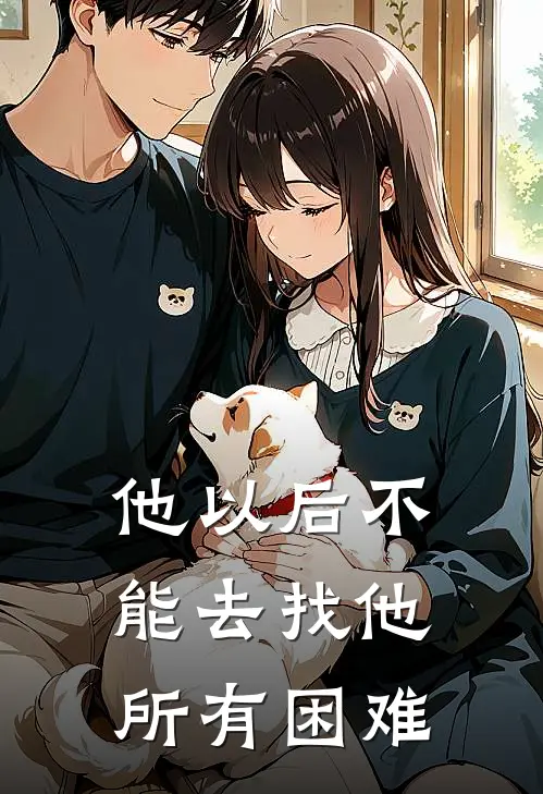 他以后不能去找他所有困难