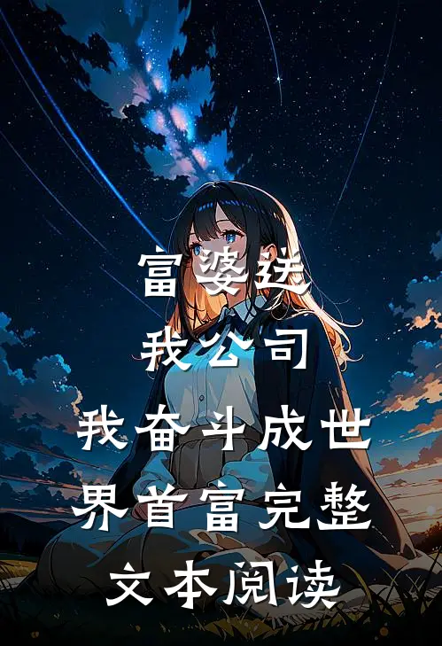 富婆送我公司，我奋斗成世界首富完整文本阅读