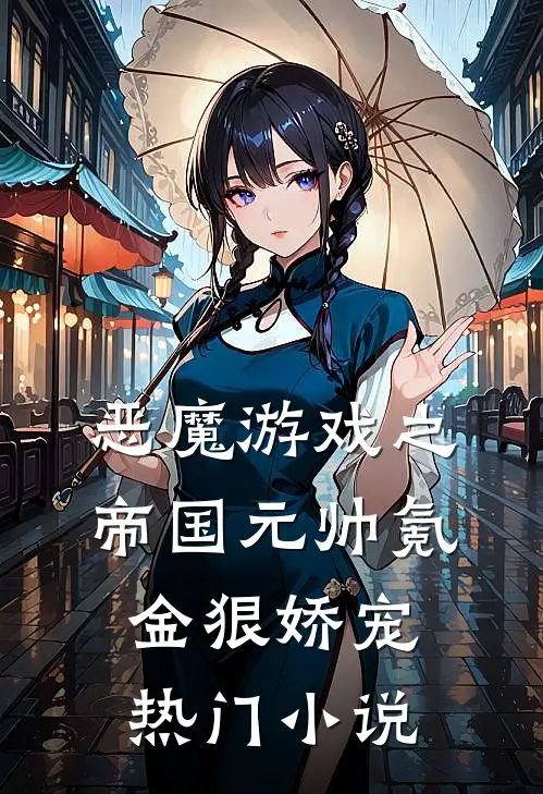 恶魔游戏之帝国元帅氪金狠娇宠热门小说