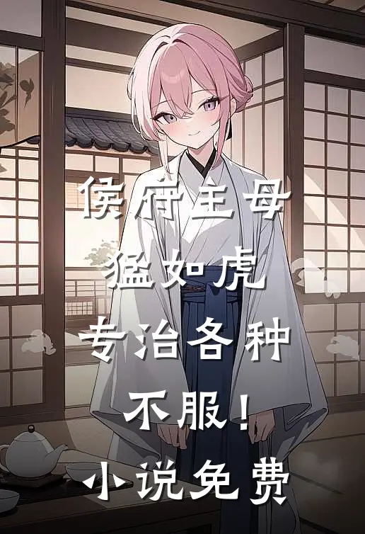 侯府主母猛如虎，专治各种不服！小说免费