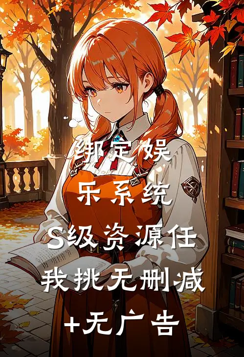 绑定娱乐系统，S级资源任我挑无删减+无广告