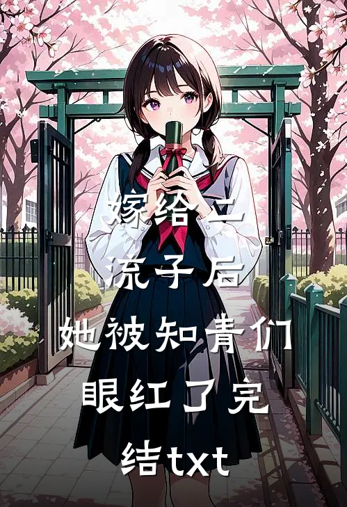 嫁给二流子后，她被知青们眼红了完结txt
