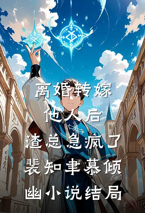 离婚转嫁他人后，渣总急疯了裴知聿慕倾幽小说结局