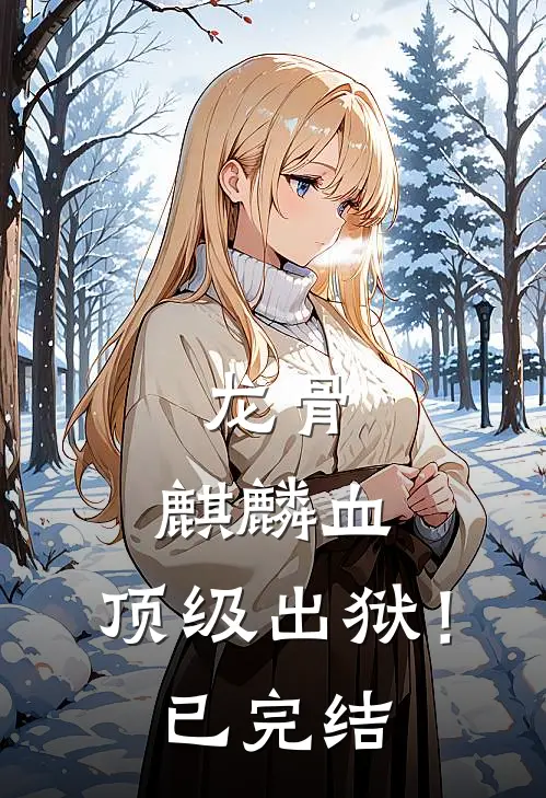 龙骨，麒麟血，顶级出狱！已完结