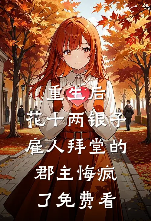 重生后，花十两银子雇人拜堂的郡主悔疯了免费看