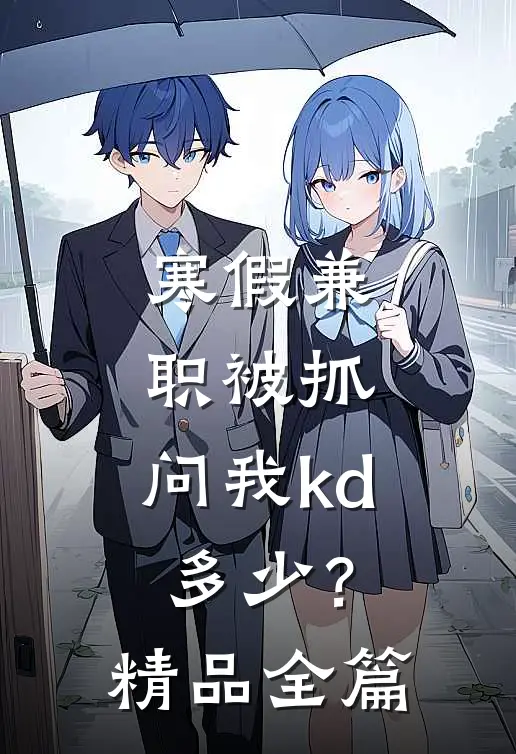 寒假兼职被抓，问我kd多少？精品全篇