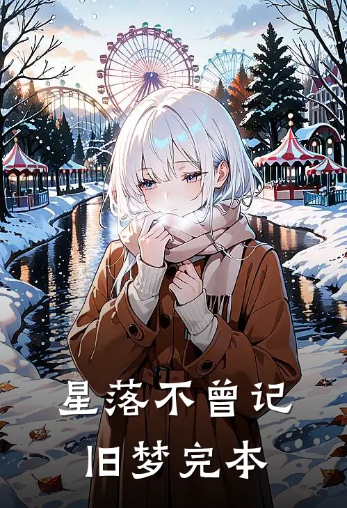 星落不曾记旧梦完本