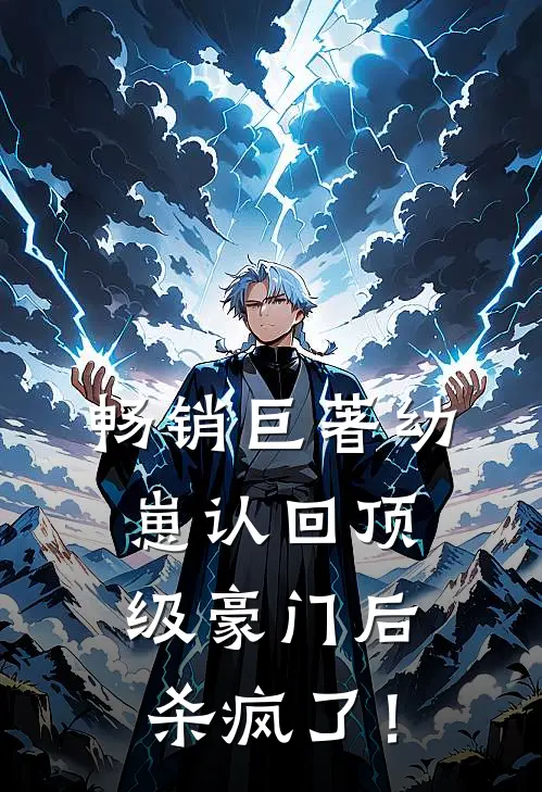 畅销巨著幼崽认回顶级豪门后，杀疯了！
