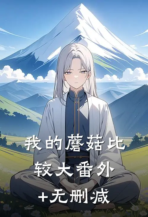 我的蘑菇比较大番外+无删减