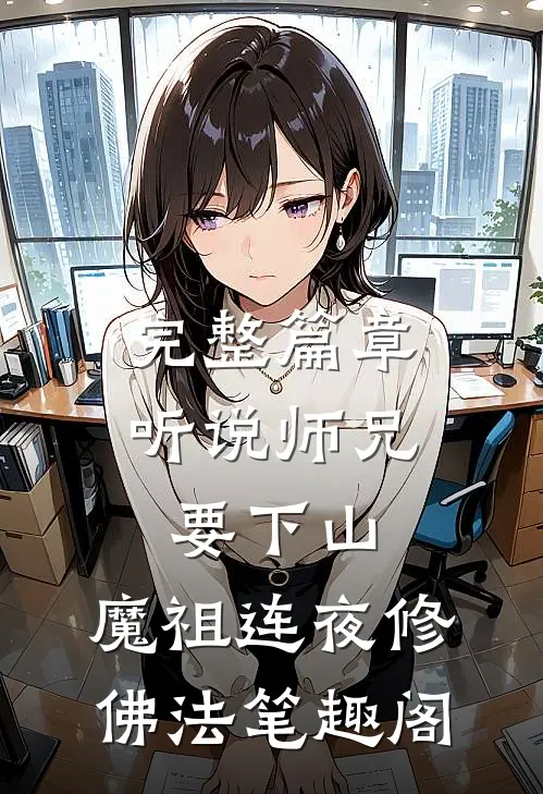 完整篇章听说师兄要下山,魔祖连夜修佛法笔趣阁