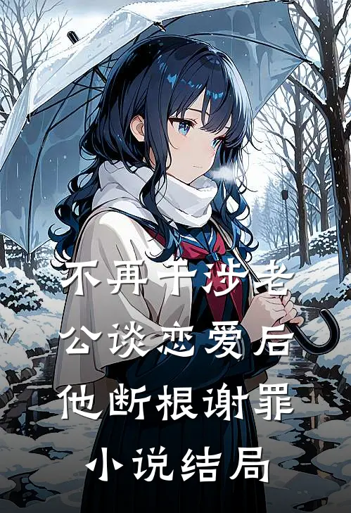 不再干涉老公谈恋爱后，他断根谢罪小说结局