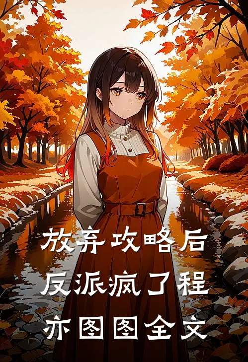 放弃攻略后反派疯了程亦图图全文