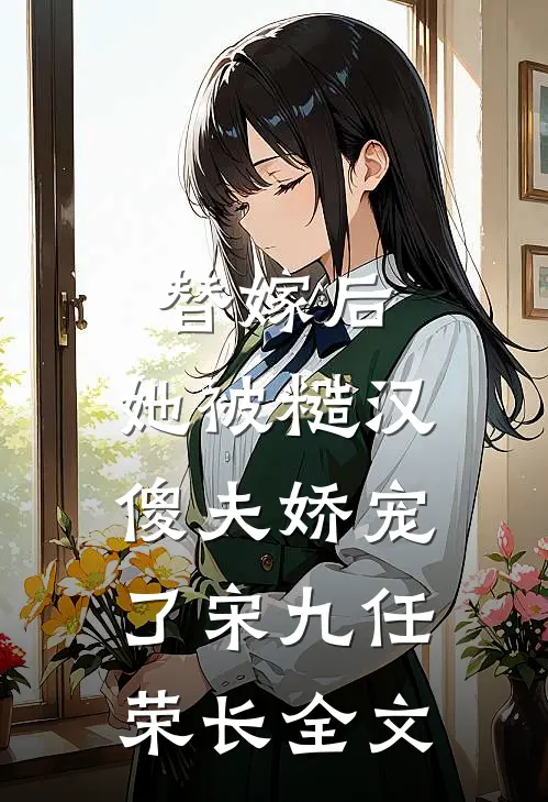 替嫁后,她被糙汉傻夫娇宠了宋九任荣长全文