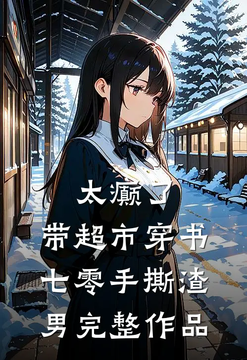 太癫了，带超市穿书七零手撕渣男完整作品