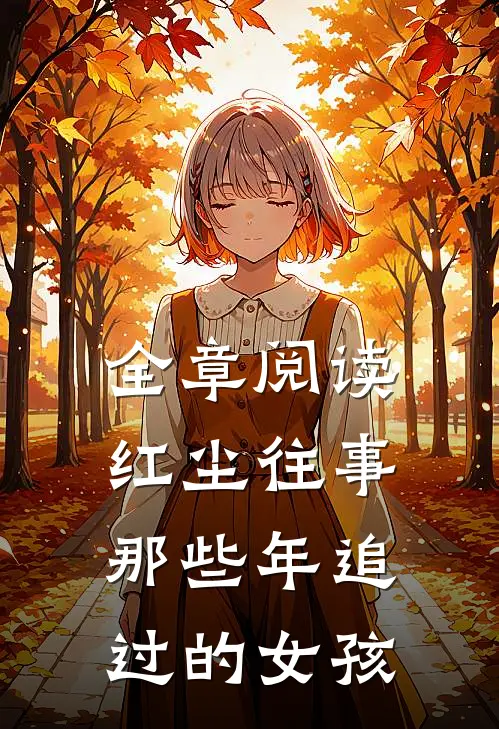 全章阅读红尘往事：那些年追过的女孩