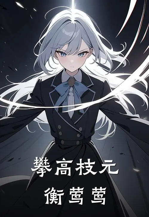 攀高枝元衡莺莺