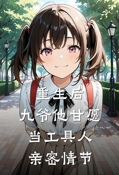 重生后，九爷他甘愿当工具人亲密情节
