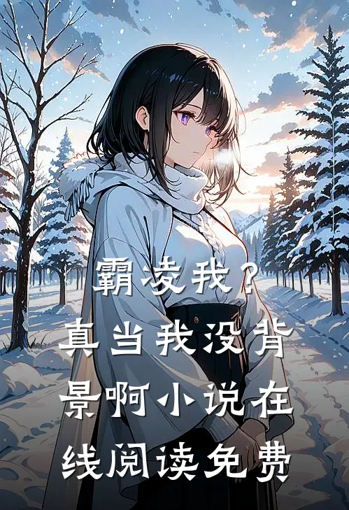 霸凌我？真当我没背景啊小说在线阅读免费