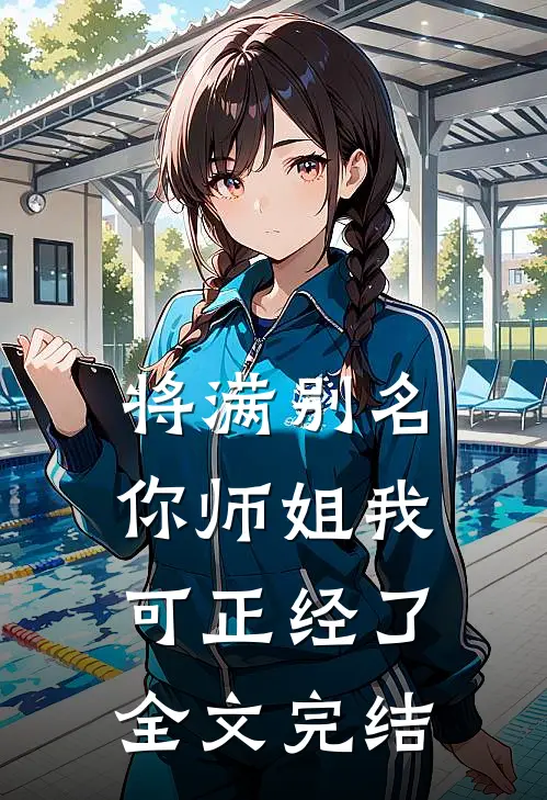 将满【别名：你师姐我可正经了】全文完结