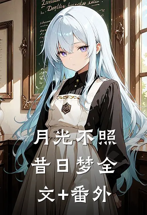 月光不照昔日梦全文+番外
