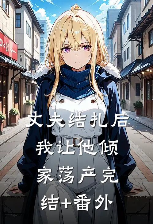 丈夫结扎后，我让他倾家荡产完结+番外