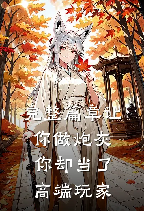 完整篇章让你做炮灰，你却当了高端玩家