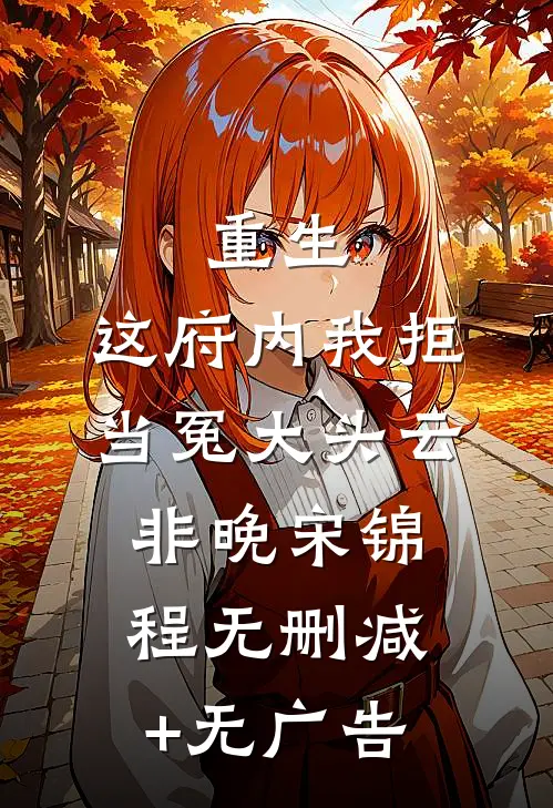 重生：这府内我拒当冤大头云非晚宋锦程无删减+无广告