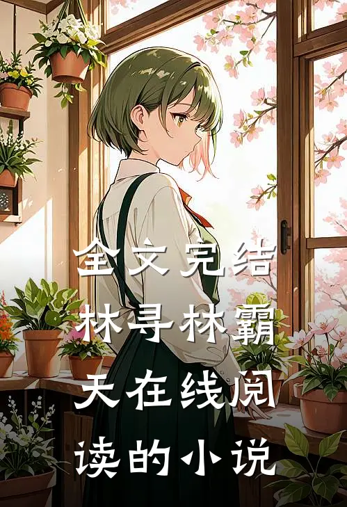 全文完结林寻林霸天在线阅读的小说
