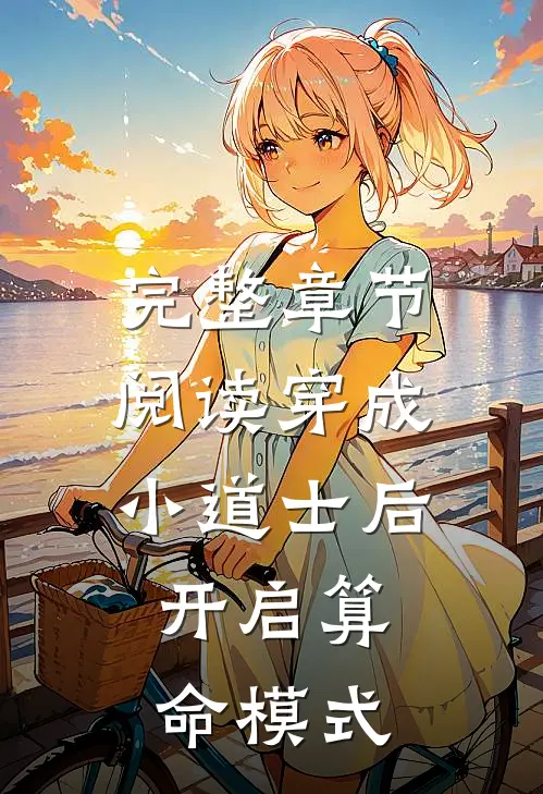 完整章节阅读穿成小道士后，开启算命模式