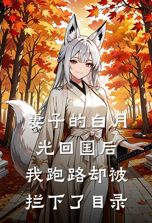妻子的白月光回国后，我跑路却被拦下了目录